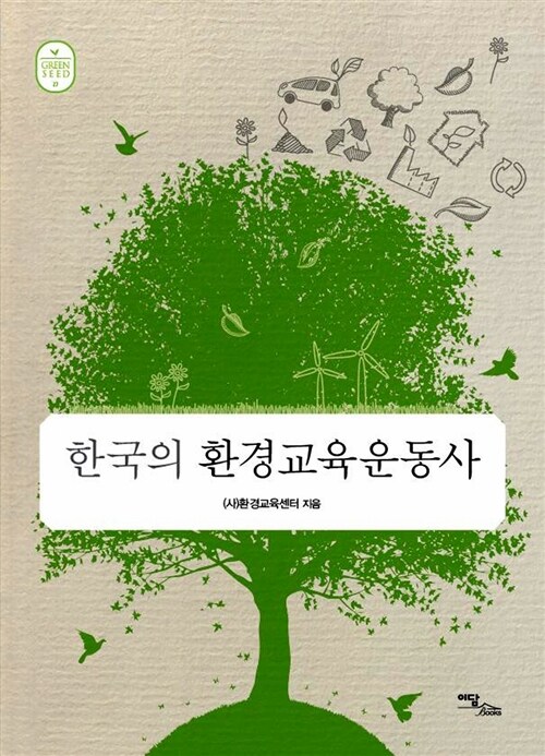 한국의 환경교육운동사