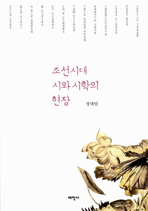 [중고] 조선시대 시와 시학의 현장