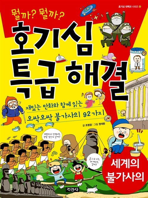 호기심 특급 해결 : 세계의 불가사의