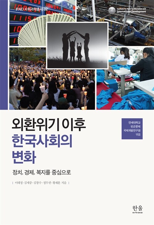 외환위기 이후 한국사회의 변화