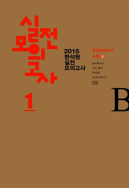 2015 한석원 실전모의고사 1 수학 B