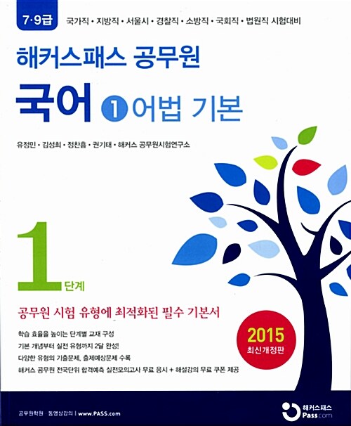 2015 해커스패스 공무원 국어 (어법기본, 어법완성, 비문학/문학 기본, 비문학/문학 완성, 어휘) - 전5권