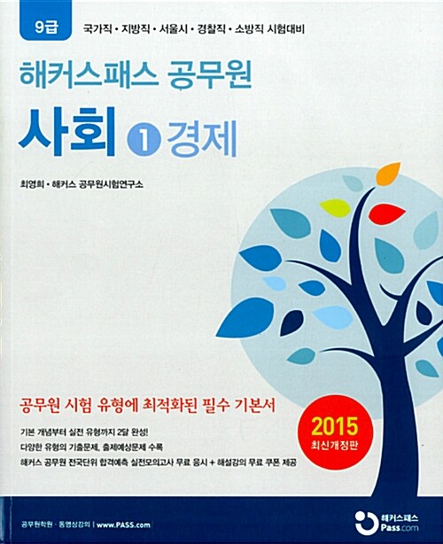 2015 해커스패스 공무원 사회 (법과 정치, 사회/문화, 경제) - 전3권 (최영희)