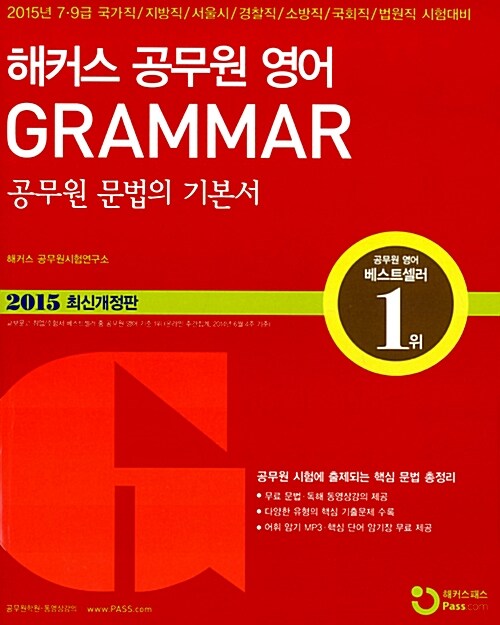 [중고] 2015 해커스패스 공무원 영어 (문법, 독해, 어휘) - 전3권