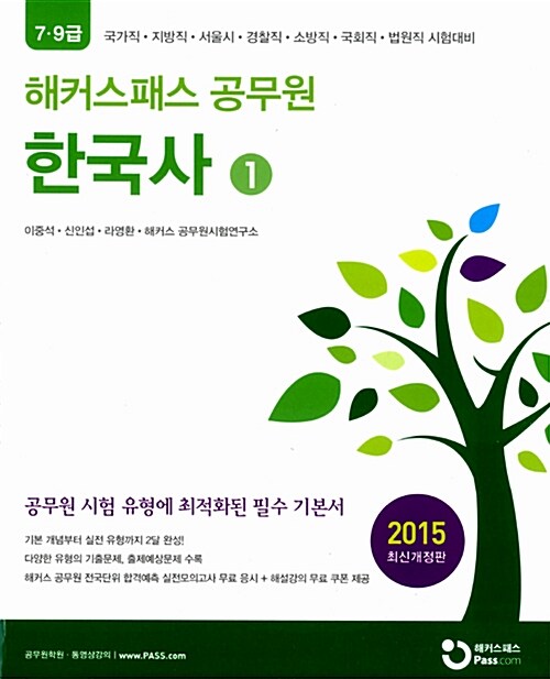 2015 해커스패스 공무원 한국사 - 전3권