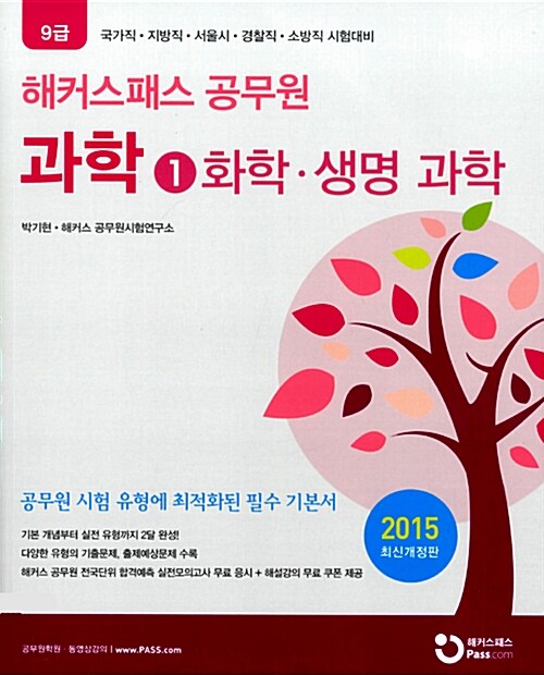 2015 해커스패스 공무원 과학 (화학/생명과학, 물리/지구과학) - 전2권