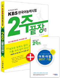 KBS 한국어능력시험 2주 끝장편
