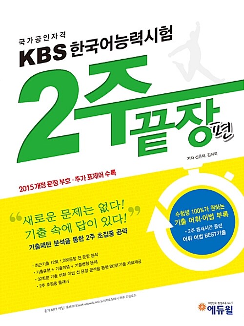 [중고] KBS 한국어능력시험 2주 끝장편