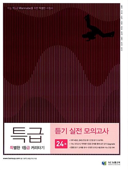 [중고] 특별한 1등급 커리타기 특급 듣기 실전 모의고사 (2017년용)