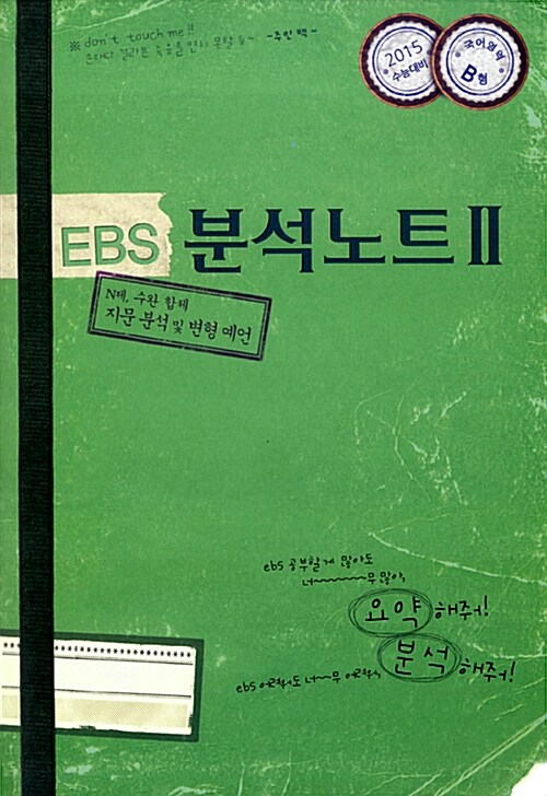 EBS 분석노트 2 국어영역 B형