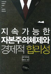 지속가능한 자본주의체제와 경제적 합리성 : 경제적 합리성에 대한 철학적 반성