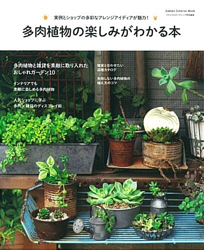 多肉植物の樂しみがわかる本 (Gakken Interior Mook) (ムック)