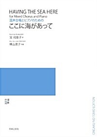 混聲合唱とピアノのための ここに海があって (A4, 樂譜)