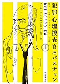 犯罪心理搜査官セバスチャン 上 (創元推理文庫) (文庫)