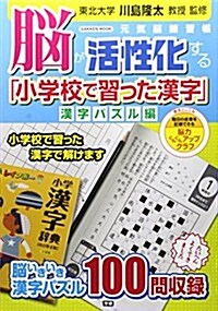 腦が活性化する「小學校で習った漢字」漢字パズル編 (Gakken Mook) (ムック)