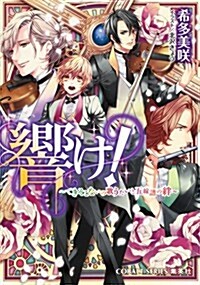 響け! ?できそこないの歌うたいと五線譜の絆? (コバルト文庫 き 9-3) (文庫)