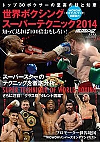 世界ボクシング ス-パ-テクニック 2014 (B·B MOOK 1074) (ムック)