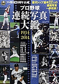 プロ野球連續寫眞大鑑 1934-2014 (B·B·MOOK) (ムック)