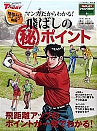 マンガだからわかる!飛ばしのマル秘ポイント (SAN-EI MOOK ゴルフトゥデイレッスンコミックHandBook) (ムック)