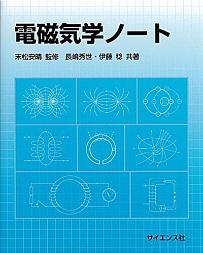 電磁氣學ノ-ト (單行本)