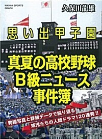 思い出甲子園 眞夏の高校野球B級ニュ-ス事件簿 (NIKKAN SPORTS GRAPH) (ムック)