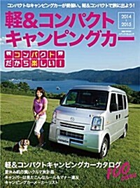輕&コンパクト キャンピングカ- 2014-2015 (メディアパルムック) (雜誌)