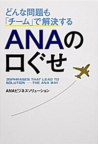 [중고] どんな問題も「チ-ム」で解決する ANAの口ぐせ (自己啓發) (單行本)