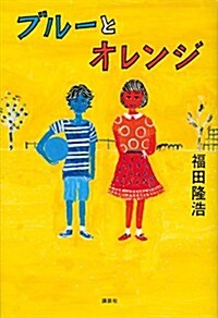 ブル-とオレンジ (文學の扉) (單行本)