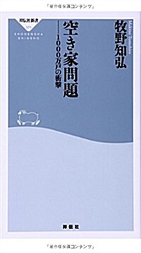 空き家問題 (祥傳社新書) (新書)