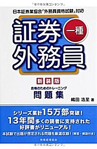 證券外務員一種合格のためのトレ-ニング〔新裝版〕 (新裝, 單行本)