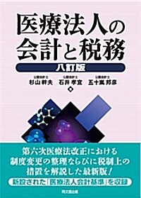 醫療法人の會計と稅務 (八訂, 單行本)