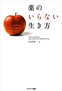 藥のいらない生き方 (單行本(ソフトカバ-))