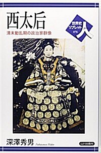 西太后―淸末動亂期の政治家群像 (世界史リブレット人) (單行本)