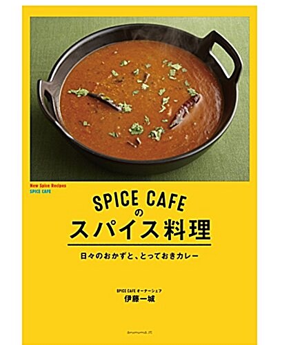 SPICE CAFEのスパイス料理―日-のおかずと、とっておきカレ- (單行本)