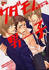 ケダモノ男子 (ジュネットコミックス ピアスシリ-ズ) (コミック)
