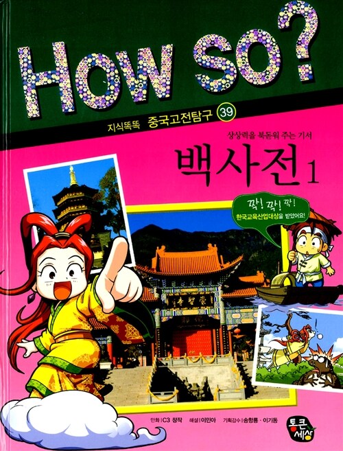 How So? 백사전 1