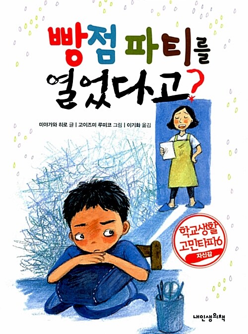 빵점 파티를 열었다고?, 학교생활 고민타파. 6