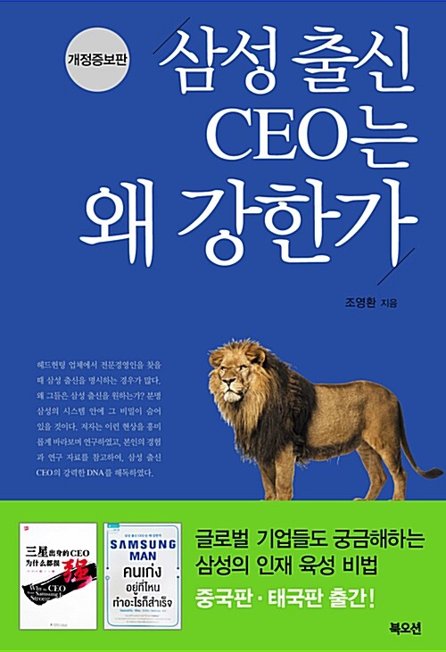 [중고] 삼성 출신 CEO는 왜 강한가