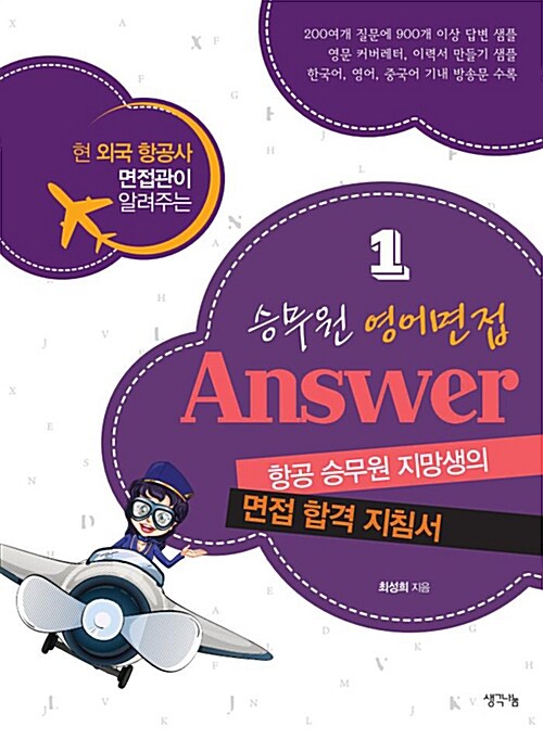 [중고] 승무원 영어면접 Answer 1