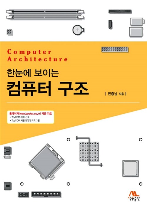 [중고] 한눈에 보이는 컴퓨터 구조