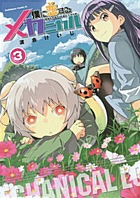 僕に戀するメカニカル (3) (カドカワコミックス·エ-ス) (コミック)