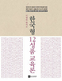 (이영숙 박사의) 한국형 12성품교육론 :한국인의 문화와 민족적 특성에 맞춘 한국 최초의 성품교육 최고의 결정판 