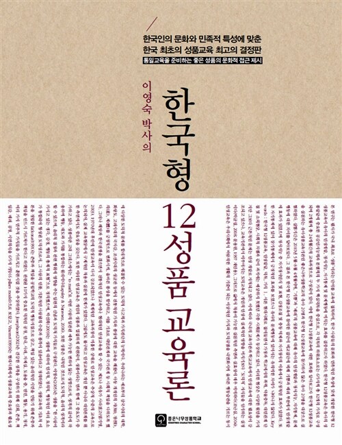 (이영숙 박사의) 한국형 12성품 교육론