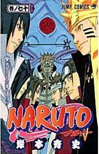 NARUTO―ナルト― 70 (コミック)