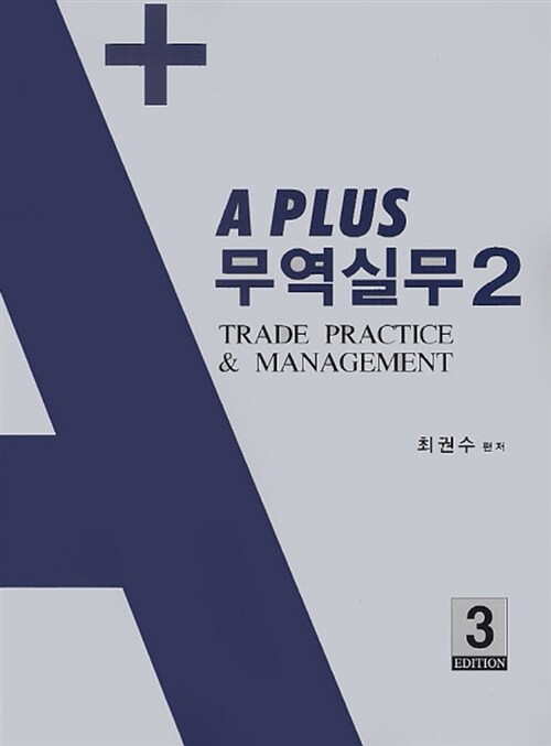 [중고] A Plus 무역실무 2