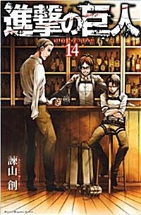 [중고] 進擊の巨人 14 (講談社コミックス) (Paperback)