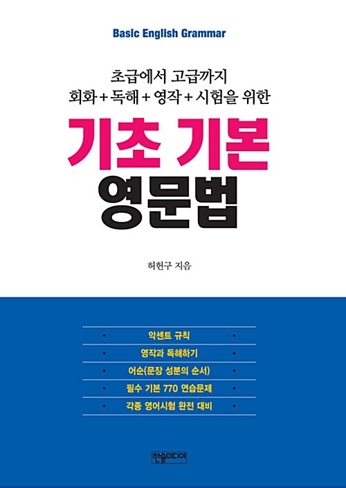 [중고] 기초 기본 영문법