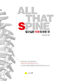 알고 싶은 척추의 모든 것 : All that spine