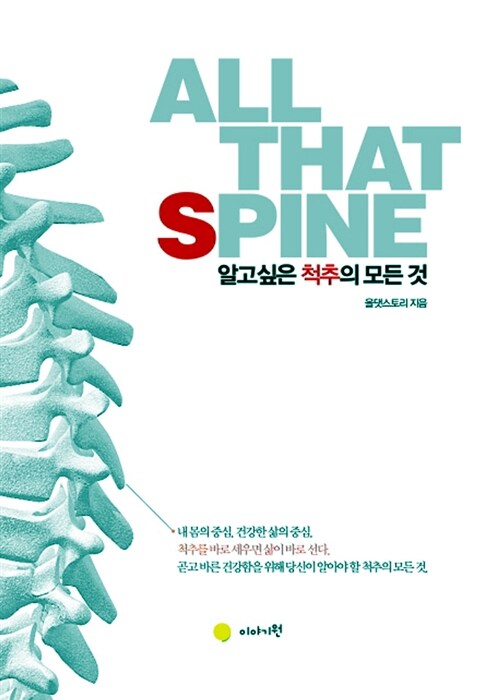 [중고] All That Spine 알고 싶은 척추의 모든 것