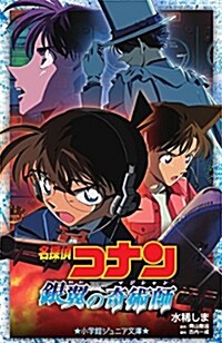 名探偵コナン 銀翼の奇術師 (小學館ジュニア文庫) (單行本)